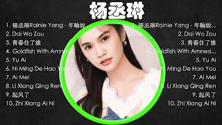 杨丞琳 經典金曲精選首🎵 华语流行音乐歌手排行榜前100名