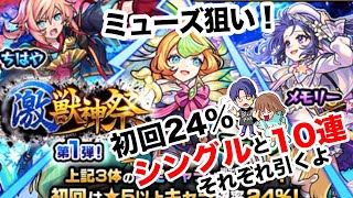 【モンスト】激獣神祭（第一弾）初回24％のシングルと10連を４垢分引く【ガチャ】（引いた日2023年7月12日）