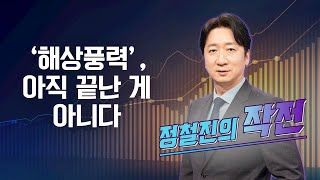 [작전] ‘해상풍력’, 아직 끝난 게 아니다 / 정철진의 작전 / 매일경제TV