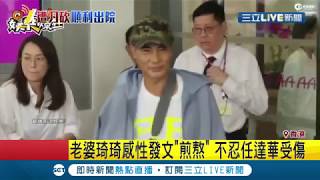 任達華出院感謝外界關心 老婆琦琦感性發文好心疼│記者 魏仁君│【娛樂星世界】20190724│三立新聞台