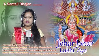 JOHAR JOHAR LUKHI AYO NEW SANTALI BHAJAN  STUDIO VERSION|| 2021-2022|| SINGER- MAMATA DEOGAM