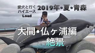 大間•仏ヶ浦編！愛犬と行くハイエースLoad！2019年夏青森県in車中泊