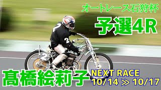 【髙橋絵莉子勝利】予選4R オートレース石狩杯2021【伊勢崎オート】