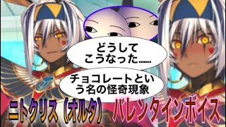 【FGO】ニトクリス(オルタ)　バレンタインボイス