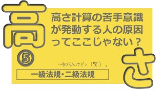 建築士試験【法規027】高さの制限５（vol.0083）