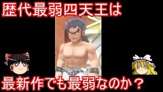 歴代最弱四天王は最新作でも最弱なのか？【ポケモン ピカブイ】【ゆっくり実況】