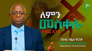 ለምን መስቀሉ  ክፍል 1 | በፓ/ር ሃይሉ ቸርነት (ዶ/ር)