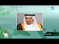 كامل | أوامر ملكية 15 صفر 1439 اعفاء الامير متعب بن عبدالله وزير الحرس الوطني من منصبه