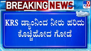 KRS Dam Wall Collapse: ಗೋಡೆ ಕುಸಿದ್ರೂ ಅದೇ ಗೇಟ್ ನಿಂದ ನೀರು ರಿಲೀಸ್! ಕಾವೇರಿ ನಿಗಮದ ಅಧಿಕಾರಿಗಳ ಎಡವಟ್ಟು!