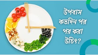 উপবাস কতদিন পর পর করা উচিৎ? Fasting should be done after how many days? #fastingtips