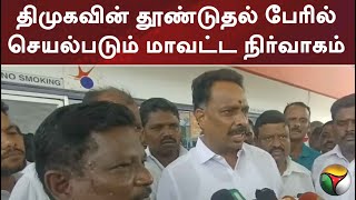 திமுகவின் தூண்டுதல் பேரில்செயல்படும் மாவட்ட நிர்வாகம்: விஜயபாஸ்கர் | PTT