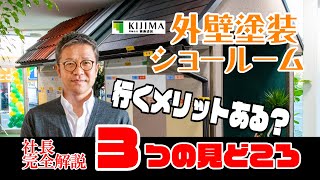 【行くメリットある？】外壁塗装 ショールーム ３つ の見どころ【社長が完全解説】／／島根県 松江市 ・出雲市・雲南市・大田市 屋根・ 外壁塗装 ＆ 防水専門店 きじま塗装