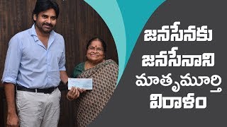 JanaSena Chief Pawan Kalyan's Mother Anjana Devi Garu Donates 4 Lakhs to JanaSena Party | Hyderabad