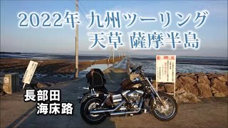 2022年 九州ツーリング 天草 薩摩半島編 Part4 【長部田海床路 世界遺産 三角西港】