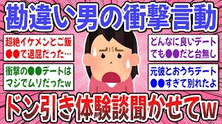 【有益スレ】トラウマ級エピソード続出？w 衝撃的だった勘違い男性エピソードを聞かせて！w【ガルちゃん】