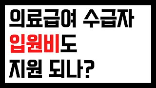 의료급여 수급자 병원 입원비도 지원 되나?