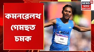 Hima Das | কমনৱেলথ গেমছত  Hima Das চমক | Northeast News