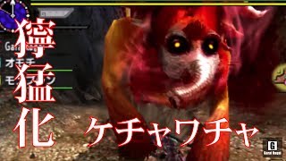 【MHXX実況#2】太刀・ブシドー：集会所☆6：獰猛化ケチャワチャ【モンハンダブルクロス】