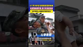 6个月大的宝宝看到武警要抱抱