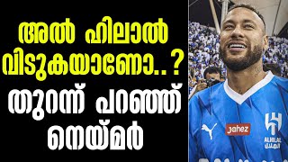 അൽ ഹിലാൽ വിടുകയാണോ....? തുറന്ന് പറഞ്ഞ് നെയ്മർ | Neymar Jr | Al Hilal