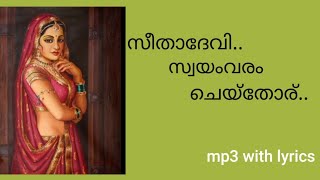 സീതാദേവി സ്വയംവരം ചെയ്‌തോര്....