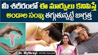 ఇలా అండాలు తగ్గుతున్నట్టే | Symptoms of Diminished Ovarian Reserve | Mythri Sri Fertility Centre