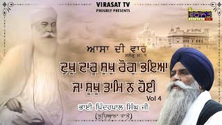 ਦੁਖੁ ਦਾਰੂ ਸੁਖੁ ਰੋਗੁ ਭਇਆ ਜਾ ਸੁਖੁ ਤਾਮਿ ਨ ਹੋਈ (Part-4) - Latest Katha 2021 || Giani Pinderpal Singh Ji