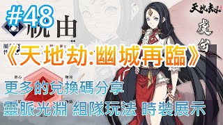 《天地劫:幽城再臨》 #48 更多的兌換碼分享 | 靈脈光淵 組隊玩法 時裝展示