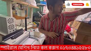 coil banding machine কয়েল স্পাইরাল বাইন্ডিং মেশিন ০১৭৩৪৪১৫৫৮০