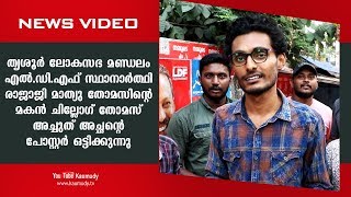 രാജാജി മാത്യു തോമസിന്റെ മകൻ ചില്ലോഗ് തോമസ് അച്ചുത് അച്ഛന്റെ പോസ്റ്റർ ഒട്ടിക്കുന്നു