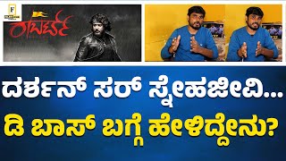 ರಾಬರ್ಟ್ ಸಿನಿಮಾದಲ್ಲಿ ಆಕ್ಟ್ ಮಾಡೋಕೆ  ಹೆದರಿದೆ...| Dharmanna Kadur| Robert | Rajayoga