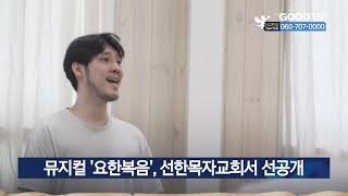 뮤지컬 ‘요한복음’, 선한목자교회서 선공개 [GOODTV NEWS 20210908]