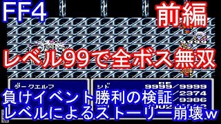 SFC　FF4　ファイナルファンタジー４　レベルは正義　レベル９９で全ボス無双してみた　負けイベント勝利とレベルによるストーリー崩壊ｗ 前編【改造遊び】