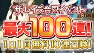 レイズコラボ無料100連一挙公開！【テイルズオブアスタリア】