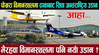 आहा ! पोखरा विमानस्थलमा ढाकाबाट पहिलो अन्तर्राष्ट्रिय उडान ।Gautam Buddha Airport । Pokhara airport