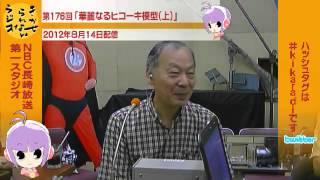 第１７６回　きかせられないラジオ