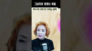 그남자의 비밀! 오메나 깜딱이야!! #유머 #웃기는영상 #노래강사손영주 #손영주 #손영주유머 @shorts