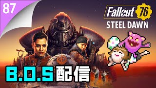 フォールアウト76｜ライブ実況#87　アプデきた！Steel DawnにB.O.Sが登場！クエスト進めます