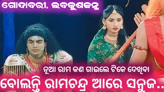 ବୋଲନ୍ତି ରାମଚନ୍ଦ୍ର ଆରେ ସାନୁଜ /ଯାତ୍ରା ହରଚଣ୍ଡୀ /godabari brahmagiri puri /