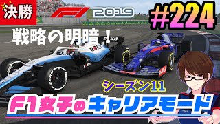 【F1 2019女性実況】#224 F1女子のキャリアモード 戦略の明暗が分かれる！