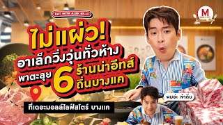 Make A List Eat With Alek EP.11 ตะลุย 6 ร้านน่าอีทส์ ถิ่นบางแค