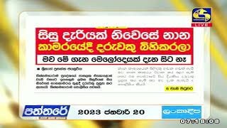 සිසු දැරිවියක් නිවසේ නාන කාමරේදී දරුවෙකු බිහිකරලා