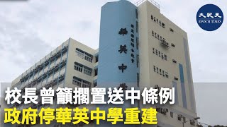 (字幕) 校長曾籲擱置送中條例 政府停華英中學重建 | #香港大紀元新唐人聯合新聞頻道