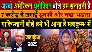 अमेरिकन यूरोपियन महाकुम्भ || Pakistani Reactions on PRAYAGRAJ MAHAKUMBH MELA 2025 Are Going VIRAL