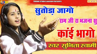 Sunita Swami || सुतोड़ा जागो राम जी रा भजना सु काई भागो || Sutoda Jago Ram Ji Ra Bhajna Su Kai Bhago