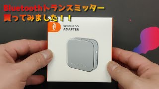 【TaoTronics 】Bluetoothトランスミッター買ってみました！！【便利グッズ】