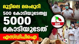 നടന്നത് 500 കോടിയുടേതല്ല 5000 കോടിയുടെ മരംകൊള്ള  |THEJAS NEWS | SDPI