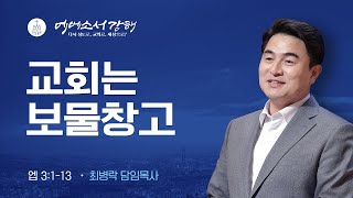 [주일예배] 에베소서 강해 6 - 교회는 보물창고  (엡3:1-13) / 최병락 담임목사