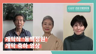 #2020GIFF l 개막작 '동백정원' 감독, 배우 인사영상