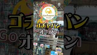 ゴチャパンプーケット【自己紹介】プーケットのタイアロマ雑貨屋のゴチャパン！プーケットお土産ならお任せください！